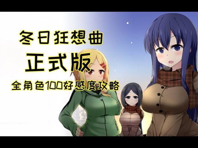 冬日狂想曲 玩法展示 资料图 4